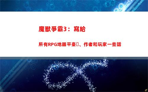 魔獸爭霸3：寫給所有RPG地圖平臺、作者和玩家一些話(2021魔獸爭霸排名)